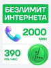 Сим карта Мегафон 2000 минут и безлимитный интернет за 390₽/мес 