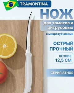Острый нож Tramontina Athus для тонкой нарезки, нож с зубчиками 12,5 см (с картой OZON)