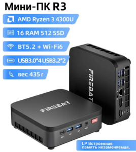 Мини-ПК Firebat, Ryzen 3 4300U, 16/512 GB (по карте Ozon, из-за рубежа)