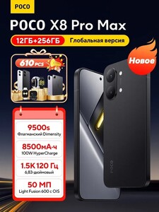 Смартфон POCO X8 Pro Max 12/256 Гб (с картой OZON) + пошлина 2810₽