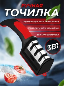 Точилка для ножей 3-в-1 (с озон-картой)