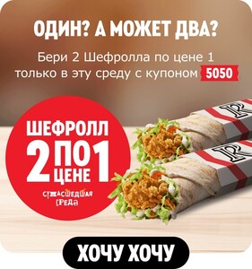 Два Шефролла по цене одного