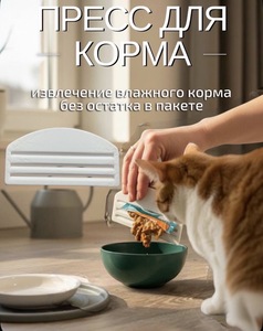 Пресс для влажного корма, 1шт. (с картой OZON)