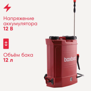 Опрыскиватель садовый аккумуляторный Boxbot BSB-12