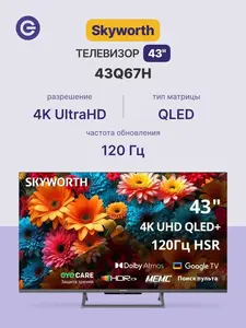 Телевизор Skyworth 43" 43Q67H, QLED, 120Гц, UHD, Wi-Fi, Bluetooth (с ВБ кошельком)