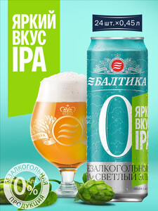 Пиво Балтика №0 IPA Нефильтрованное Безалкогольное, 24 шт. х 0,45 л