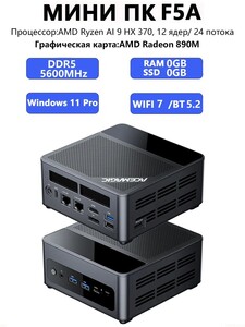 Мини-ПК NIPOGI F5A (AMD Ryzen AI 9 HX 370, NO RAM/SSD, AMD Radeon 890M, Windows 11 Pro), из Китая