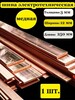 Медная шина 3х12х250мм (из-за рубежа)