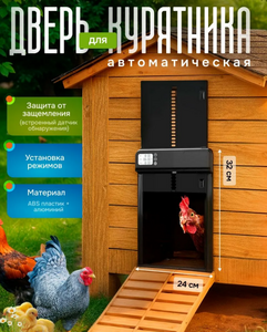 Автоматическая дверца курятника (из-за рубежа)