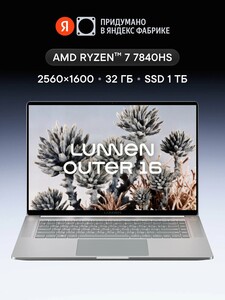 Ноутбук LUNNEN Outer 16, 16", Ryzen 7 7840HS, RAM 32 ГБ, SSD 1 ТБ, 2560x1600, Windows 11, LL6FAWG09