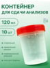 Контейнер для анализов 120 мл., 10 шт. (с картой OZON)