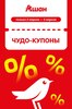 АШАН купоны со скидкой 30% с 2 по 5 апреля