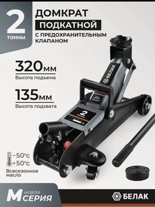 Домкрат подкатной автомобильный гидравлический 2 т БелАК БАК.80021