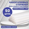 50 стержней для клеевого пистолета ATRGROUP 7х270 (с картой OZON)