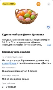 100% возврат на яйца в онлайн-магазине Дикси по карте Т-банка (возможно, не всем)