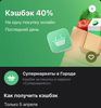 Возрат 40% (макс. 800₽) в Супермаркеты в Городе Т-Банка