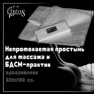 Простынь непромокаемая одноразовая для телесных-практик и массажа, 160*220 см (с картой OZON)