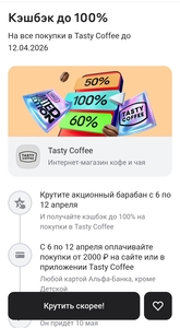 Возврат до 100% в Tasty Coffee в барабане Альфа Пятницы