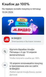 Возврат до 100% в М-видео по картам Альфа-Банка 