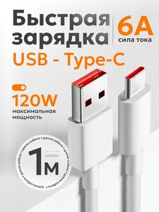 Кабель Type-A Type-C 1м 120W (с Озон-картой)