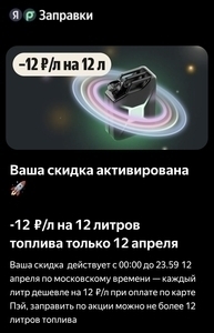 Скидка на Топливо -12₽/л на 12 литров