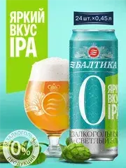 Пиво Балтика №0 IPA Безалкогольное, 24 шт. х 0,45 л (с картой Пэй)