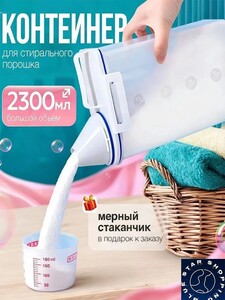 Контейнер для стирального порошка, 2.3 л (из-за рубежа, с Озон-картой)