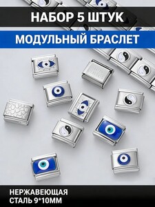 Модульный браслет Шарм 5 шт (цена с купоном и ОЗОН картой из-за рубежа) + 200 баллов за отзыв