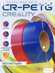Филамент CR-PETG Creality 2 шт, 1.75 мм 2кг без катушек (с картой OZON и бонусами)