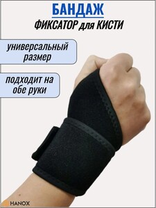 Бандаж для кисти и запястья (из-за рубежа, с Озон-картой)