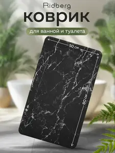 Коврик для ванной противоскользящий Ridberg, 50х80 см (с кошельком и подпиской WB)
