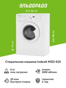 Стиральная машина узкая Indesit MSD 615 (невезде)