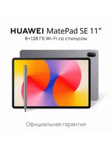 Планшет Huawei MatePad SE Wi-Fi 11 8/128Gb (53014GXU) + стилус