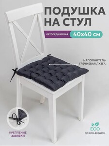 Подушка ортопедическая на стул 40х40 с гречневой лузгой (с картой OZON)