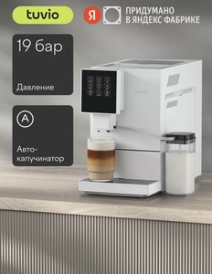 Автоматическая кофемашина Tuvio