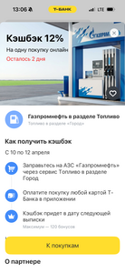 Возврат 12% на Топливо Газпромнефть при оплате Т-банк