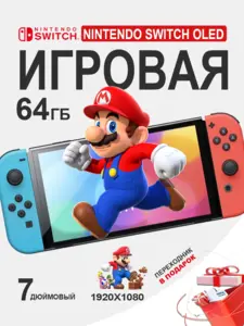 Игровая приставка Nintendo Switch OLED 64 ГБ (с ВБ кошельком)