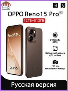Смартфон OPPO Reno 15 pro, NFC, EAC, 12/512 (с картой OZON, пошлиной, из-за рубежа)