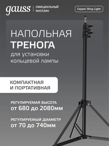 Тренога для установки кольцевого светильника Gauss (цена с баллами продавца, по озон-карте)