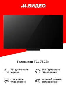 Телевизор TCL 75C8K 75" 4K UHD (с картой OZON)