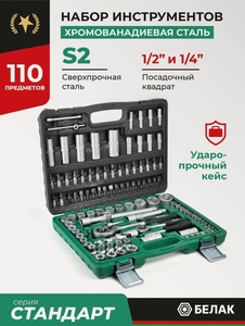 Набор инструментов для автомобиля 110 предметов БАК.07010 БелАК (с картой Пэй)