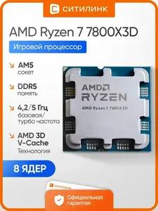 Процессор для ПК Ryzen 7 7800X3D AM5 OEM DDR5 (с макс. кошельком ВБ)