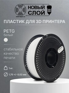 PETG пластик для 3D принтера белый
