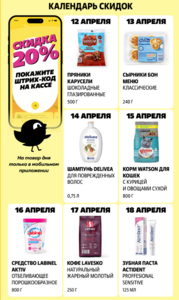 Календарь скидок в Чижике (12.04.2026-18.04.2026)