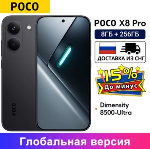 Смартфон Poco X8 Pro, 8/256ГБ, global (доставка из РФ)