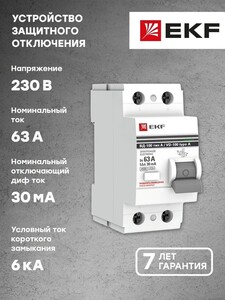 Устройство защитного отключения EKF PROxima ВД-100 2P 63А- 30мА, тип А (с картой OZON)