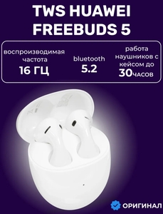 Беспроводные наушники TWS HUAWEI Freebuds 5 