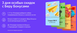 3 дня скидок на категории в Беру