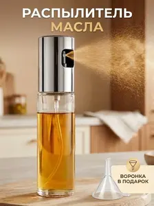 Распылитель для масла. Дозатор, спрей - диспенсер для уксуса, соуса и жидких приправ с распылителем (с картой OZON)
