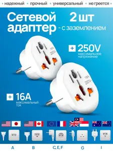 Латунный переходник Только Ты на EU вилку, 2шт, 2500Вт max (с картой OZON)